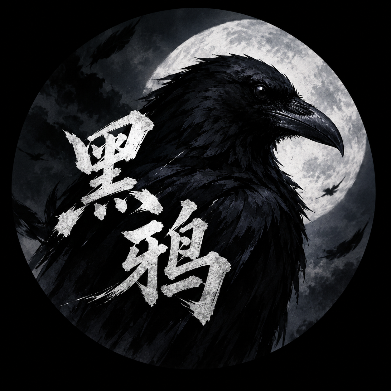 黑鸦
